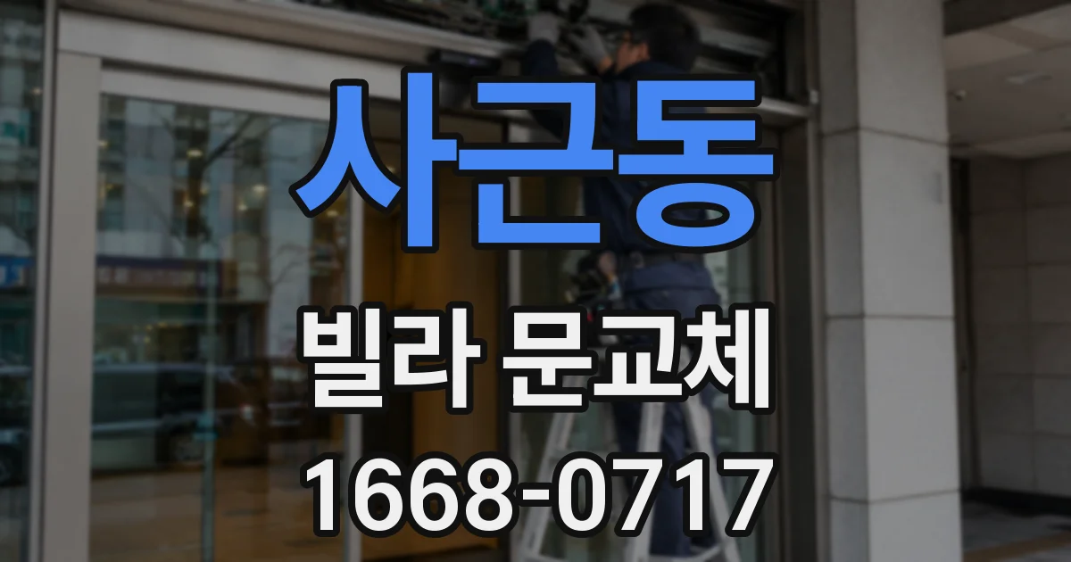 사근동 빌라 문교체