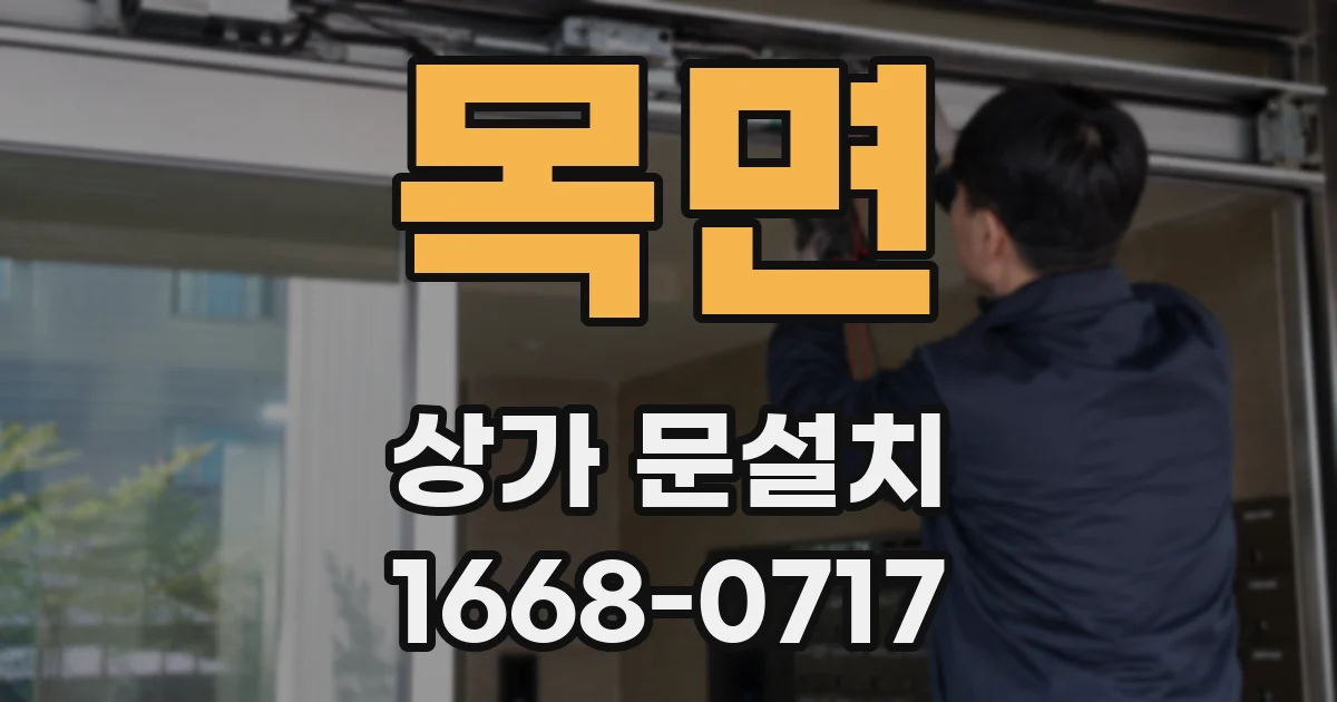 목면 상가 문설치