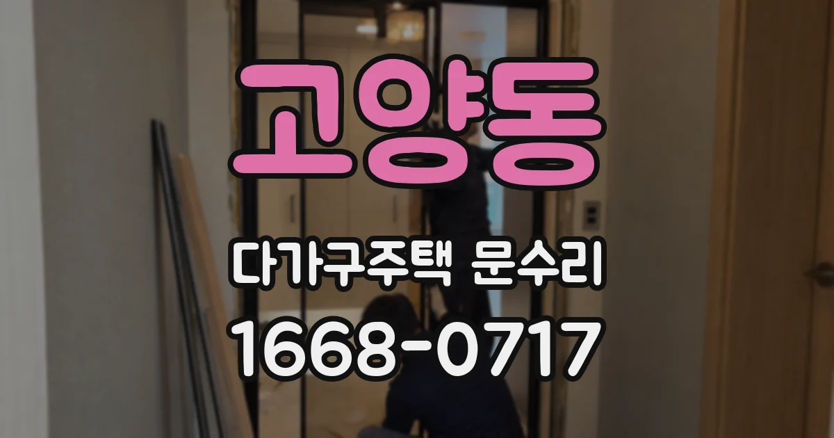 고양동 다가구주택 문수리