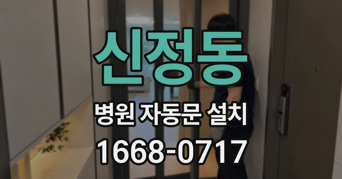 신정동 병원 자동문 설치