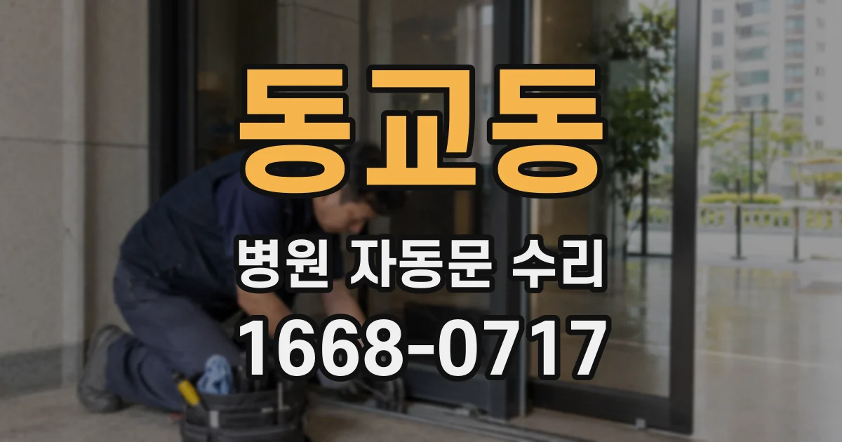 동교동 병원 자동문 수리
