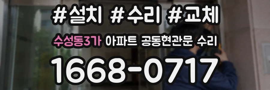 수성동3가 아파트 공동현관문 수리