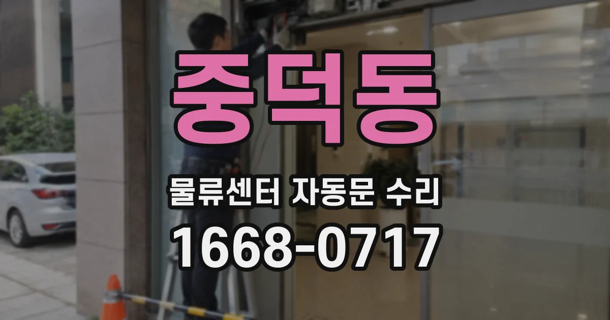 중덕동 물류센터 자동문 수리