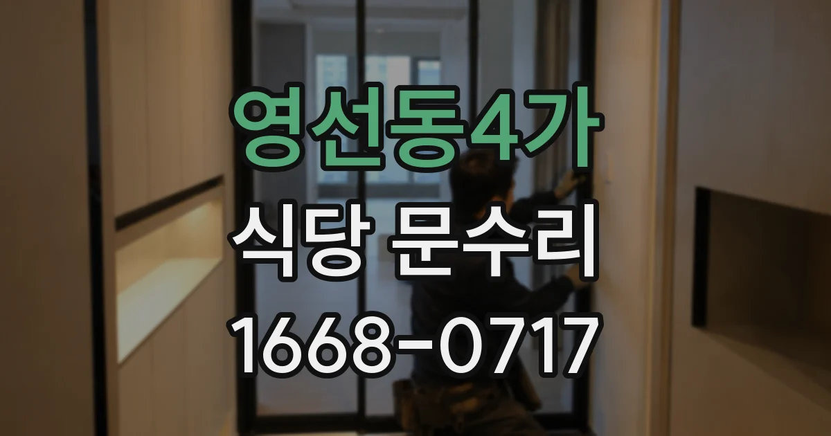 영선동4가 식당 문수리