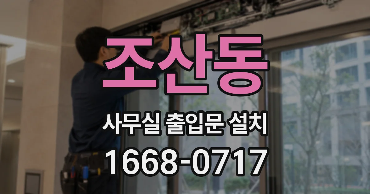 조산동 사무실 출입문 설치