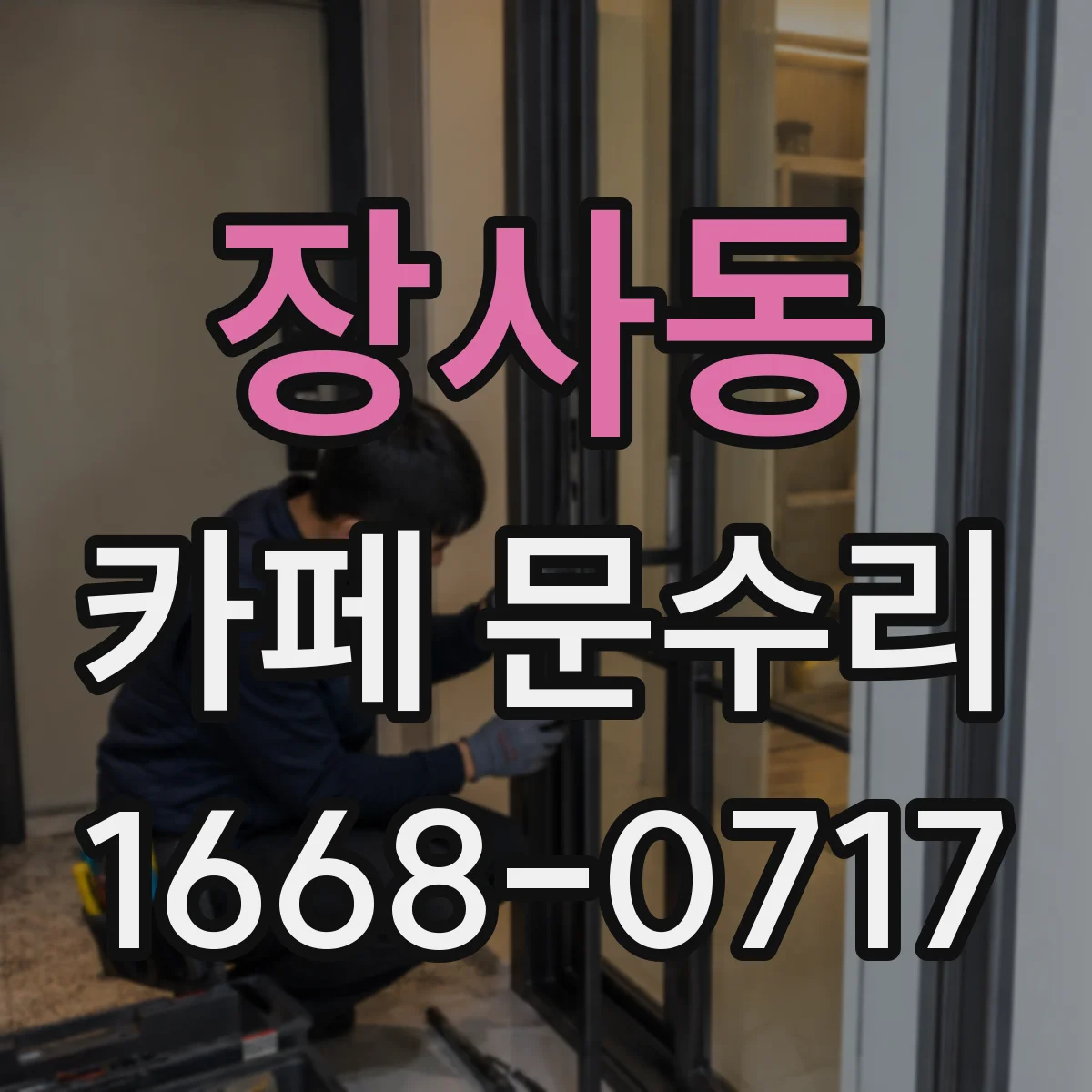 장사동 카페 문수리
