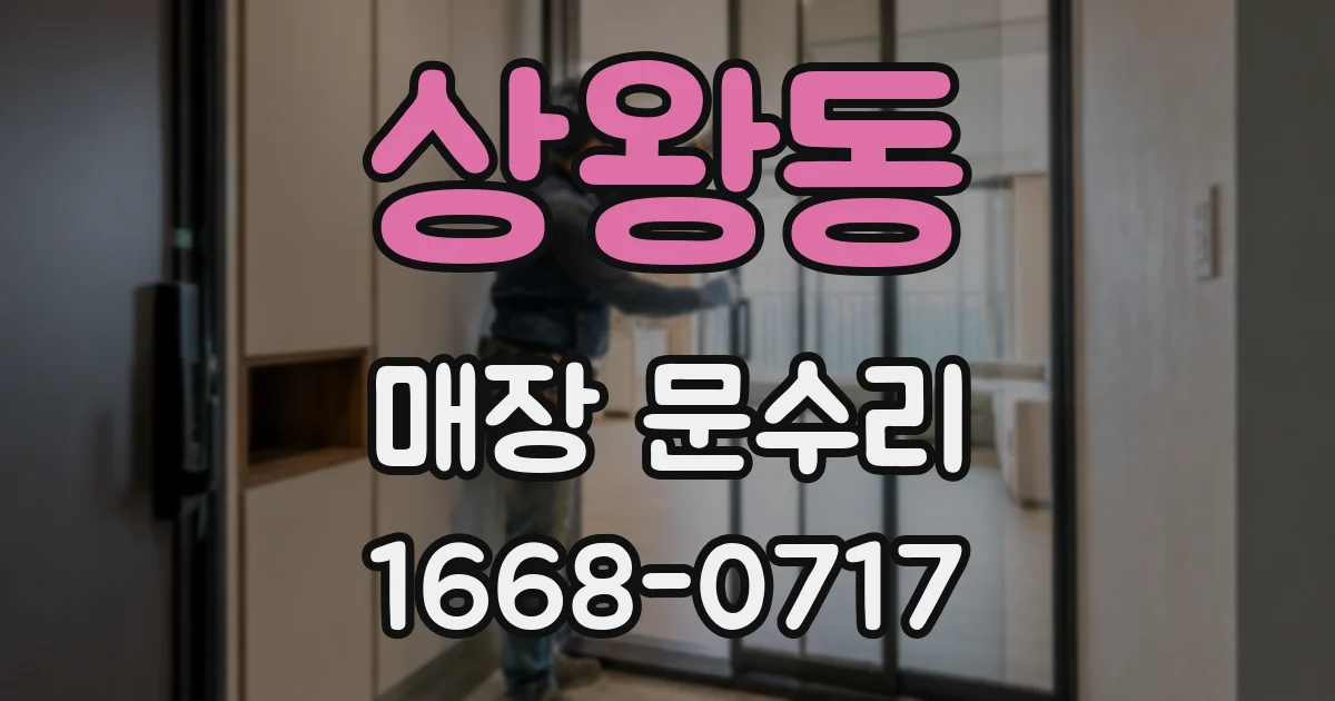 상왕동 매장 문수리