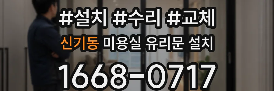 신기동 미용실 유리문 설치
