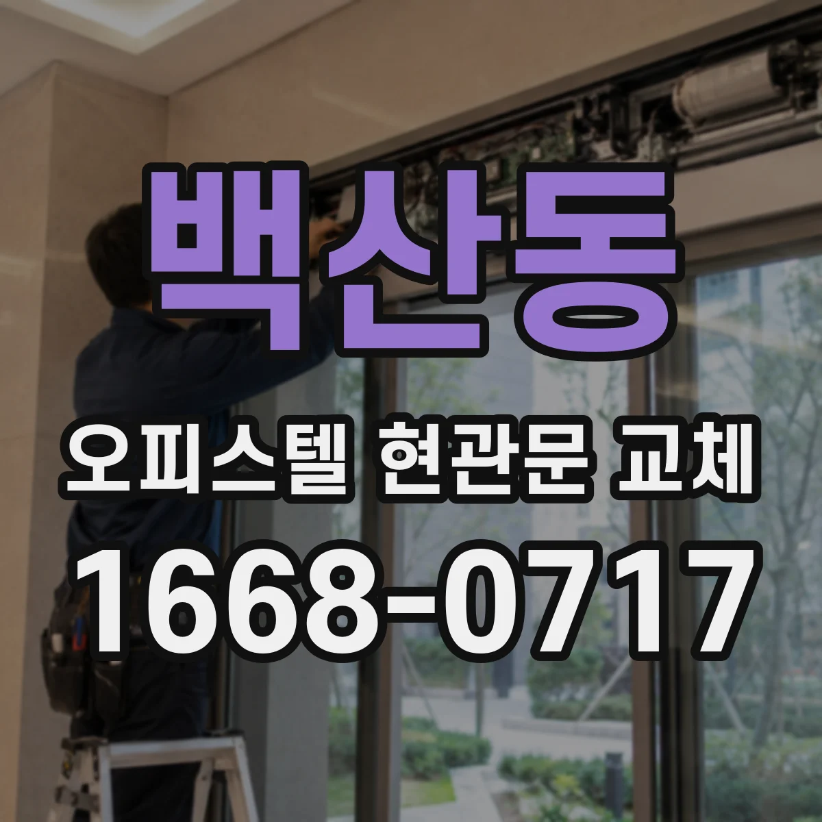백산동 오피스텔 현관문 교체 방화 성능 등 공용 기준 맞추기