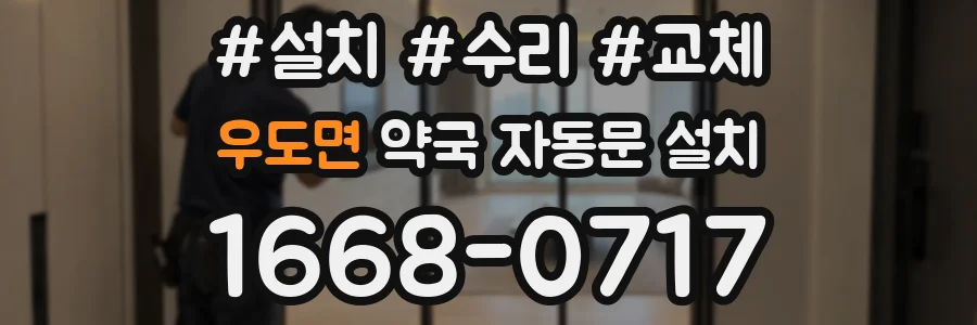 우도면 약국 자동문 설치