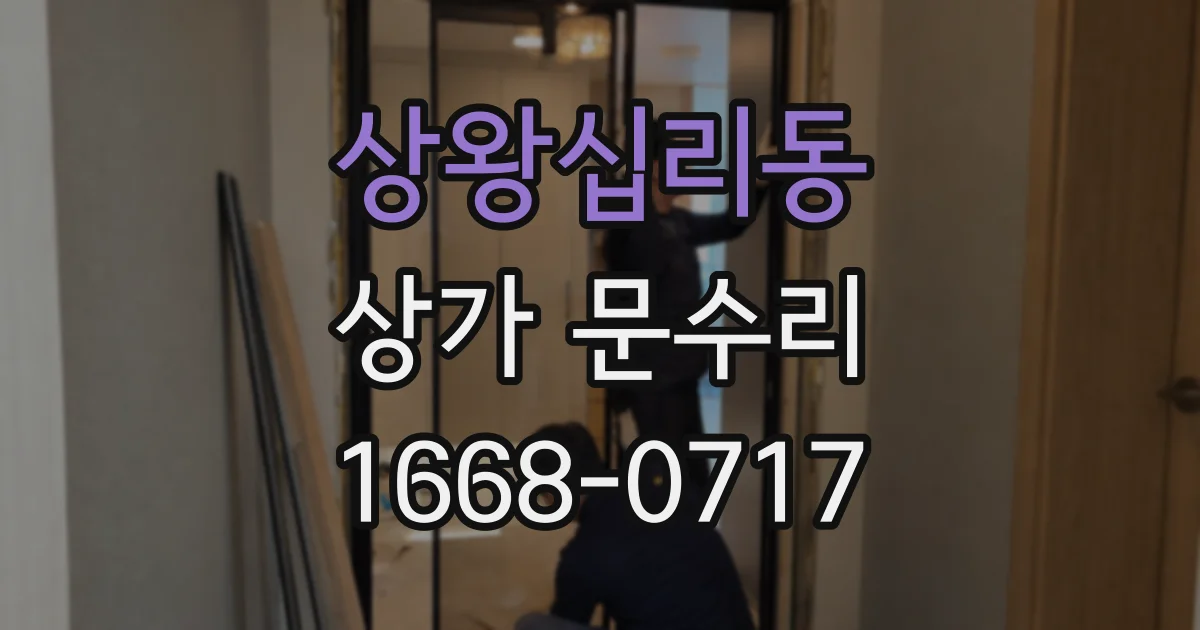 상왕십리동 상가 문수리