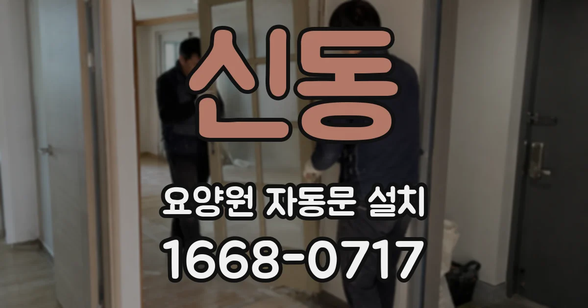신동 요양원 자동문 설치