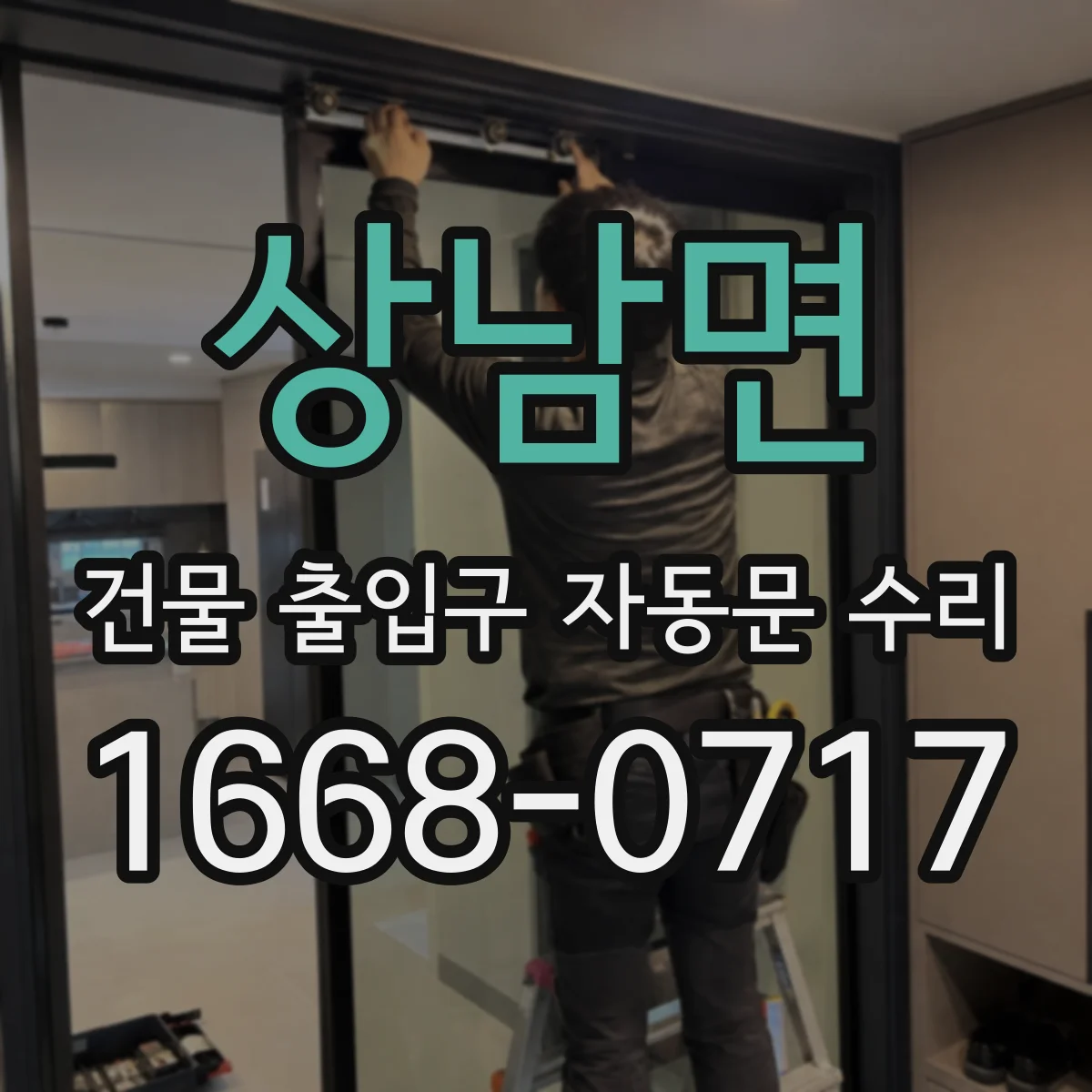 상남면 건물 출입구 자동문 수리