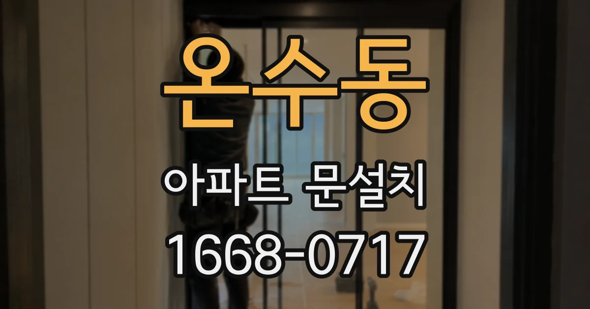 온수동 아파트 문설치