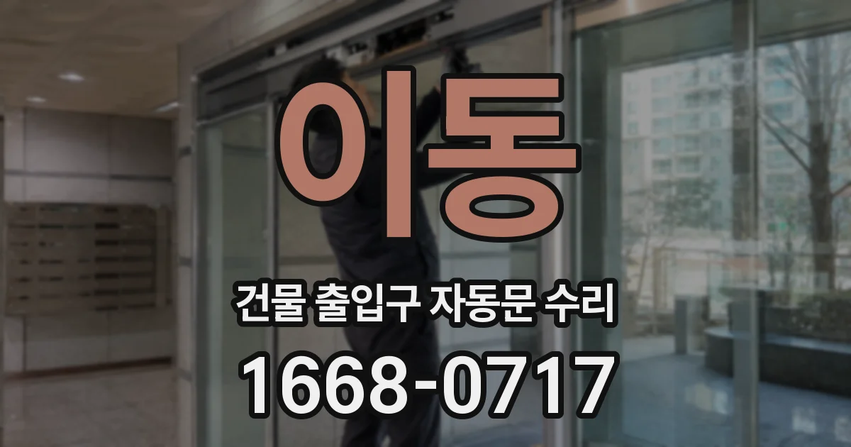 이동 건물 출입구 자동문 수리
