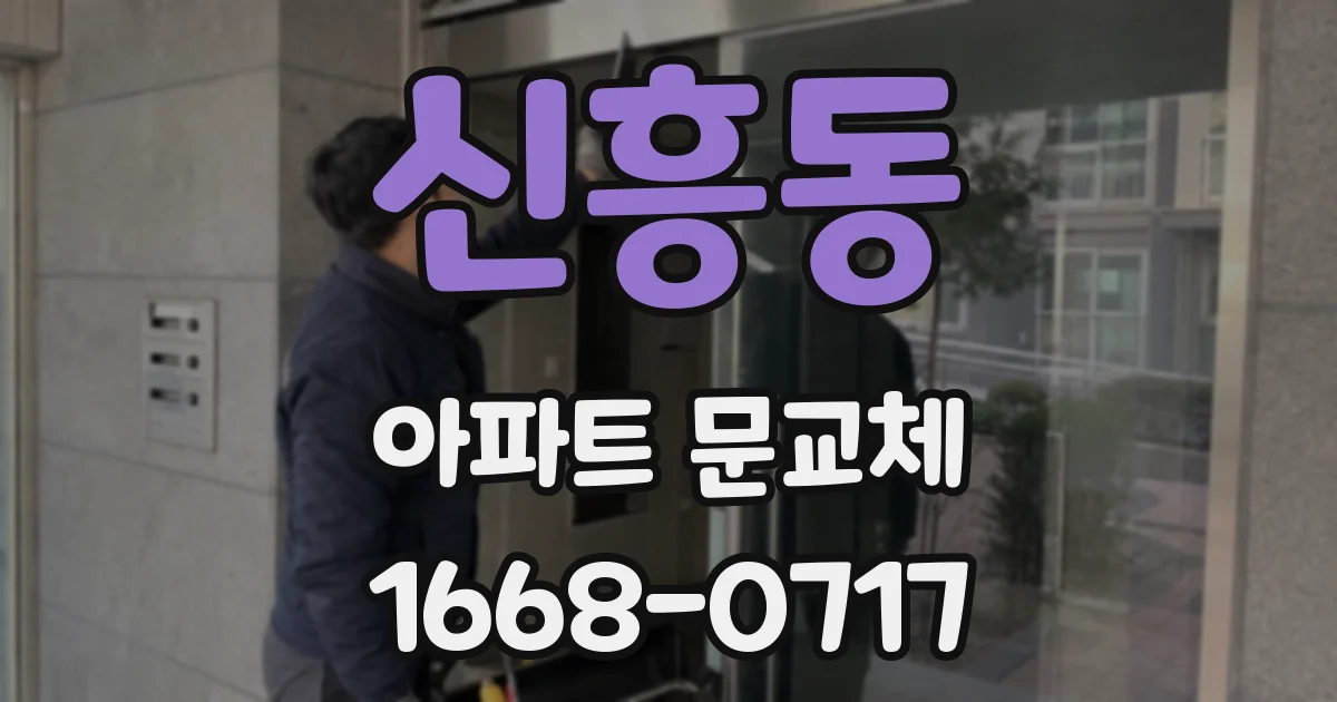 신흥동 아파트 문교체