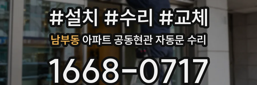 남부동 아파트 공동현관 자동문 수리