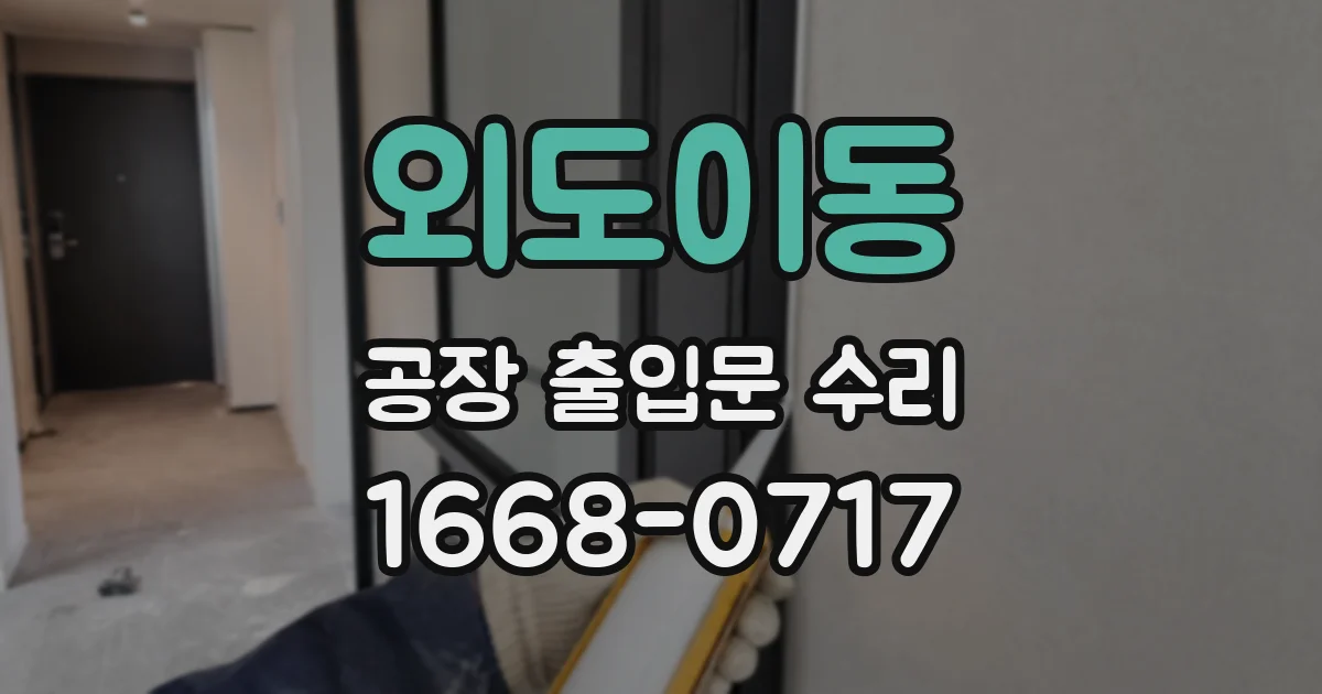 외도이동 공장 출입문 수리