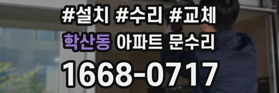 학산동 아파트 문수리