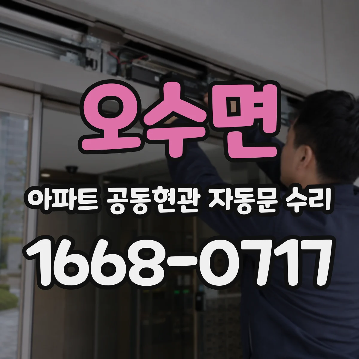 오수면 아파트 공동현관 자동문 수리