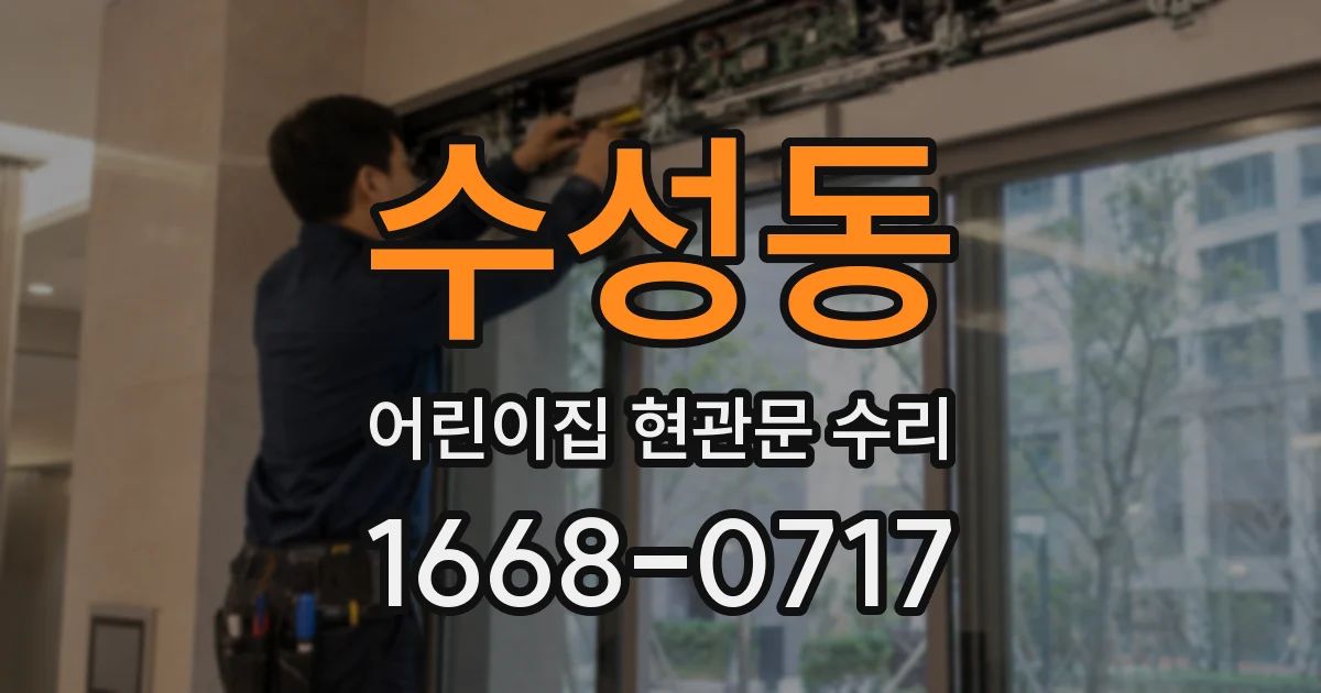 수성동 어린이집 현관문 수리
