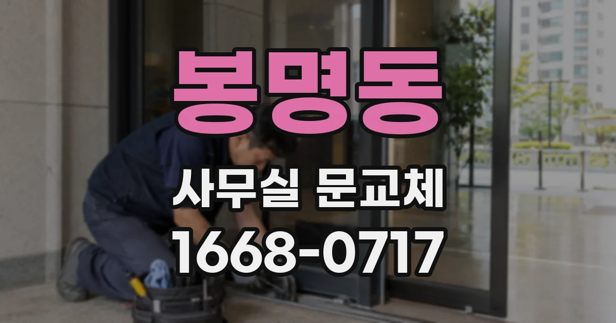 봉명동 사무실 문교체