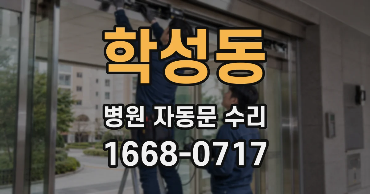 학성동 병원 자동문 수리