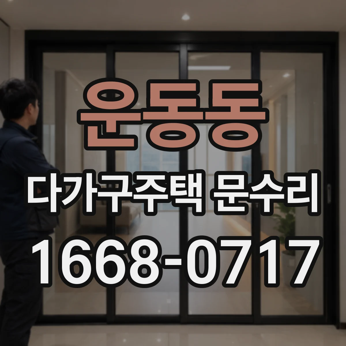 운동동 다가구주택 문수리