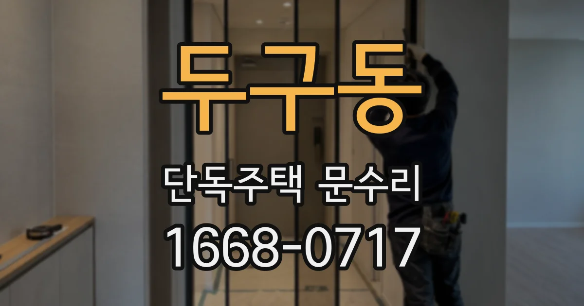 두구동 단독주택 문수리