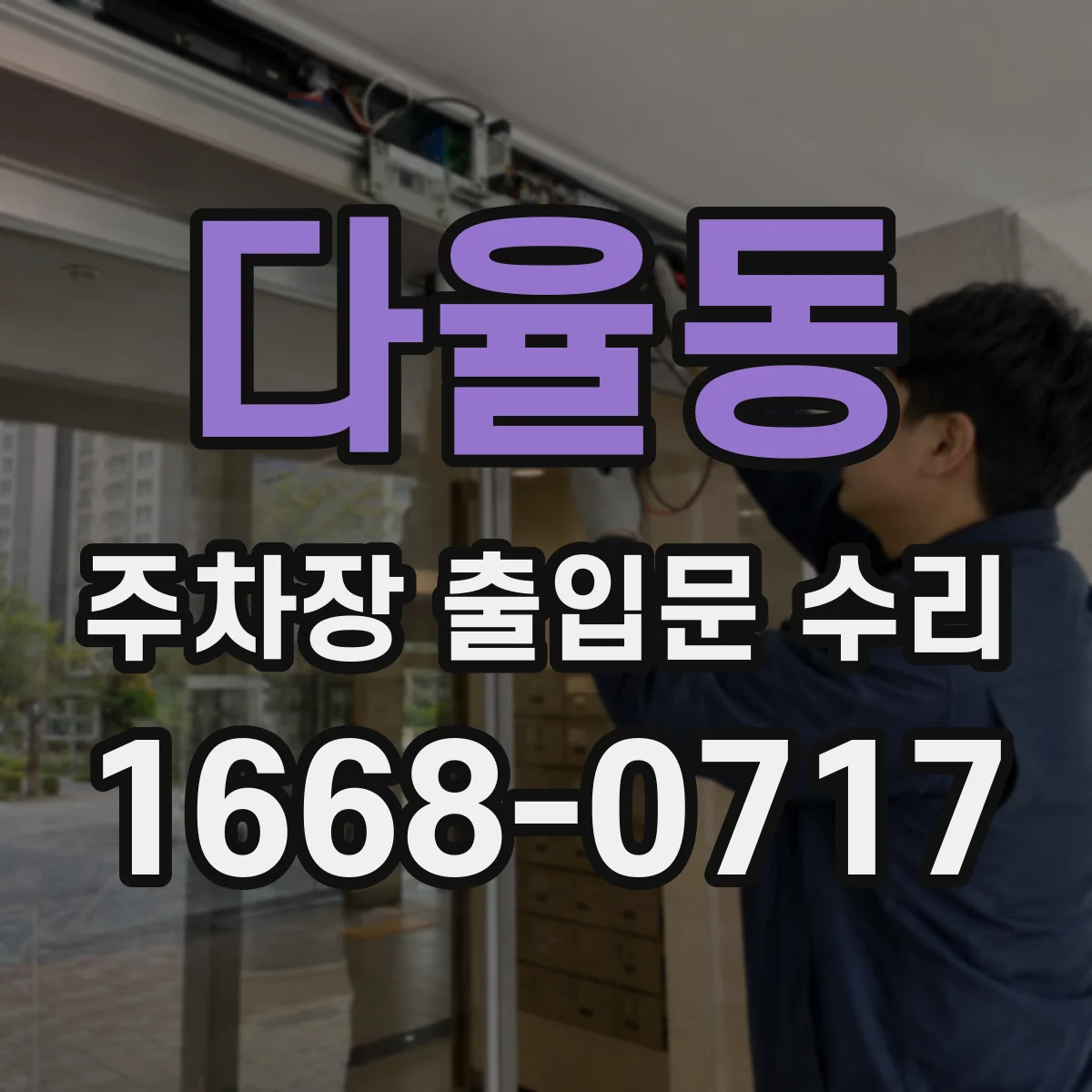 다율동 주차장 출입문 수리