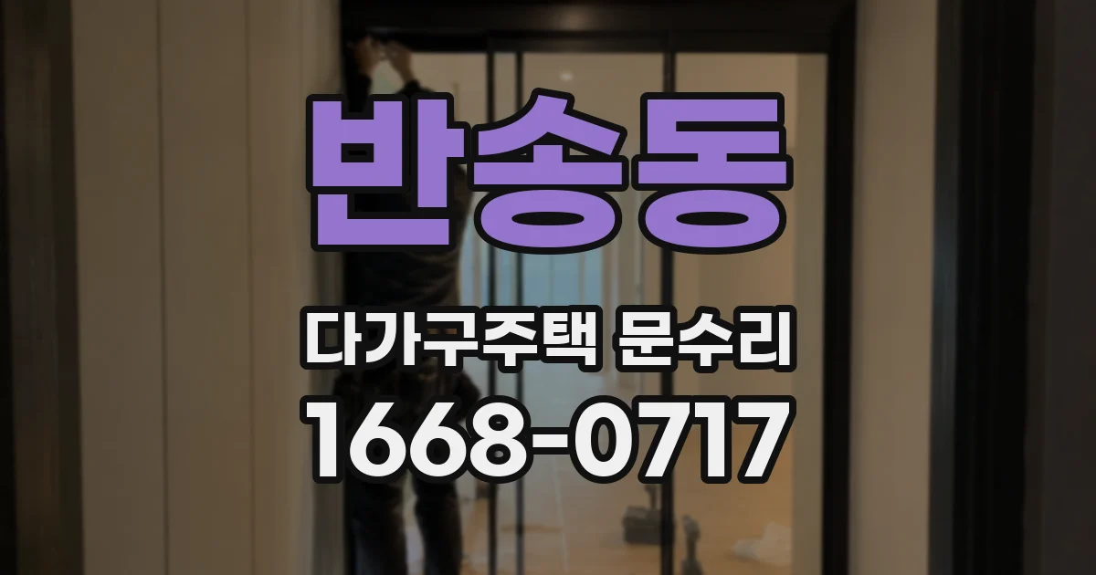 반송동 다가구주택 문수리