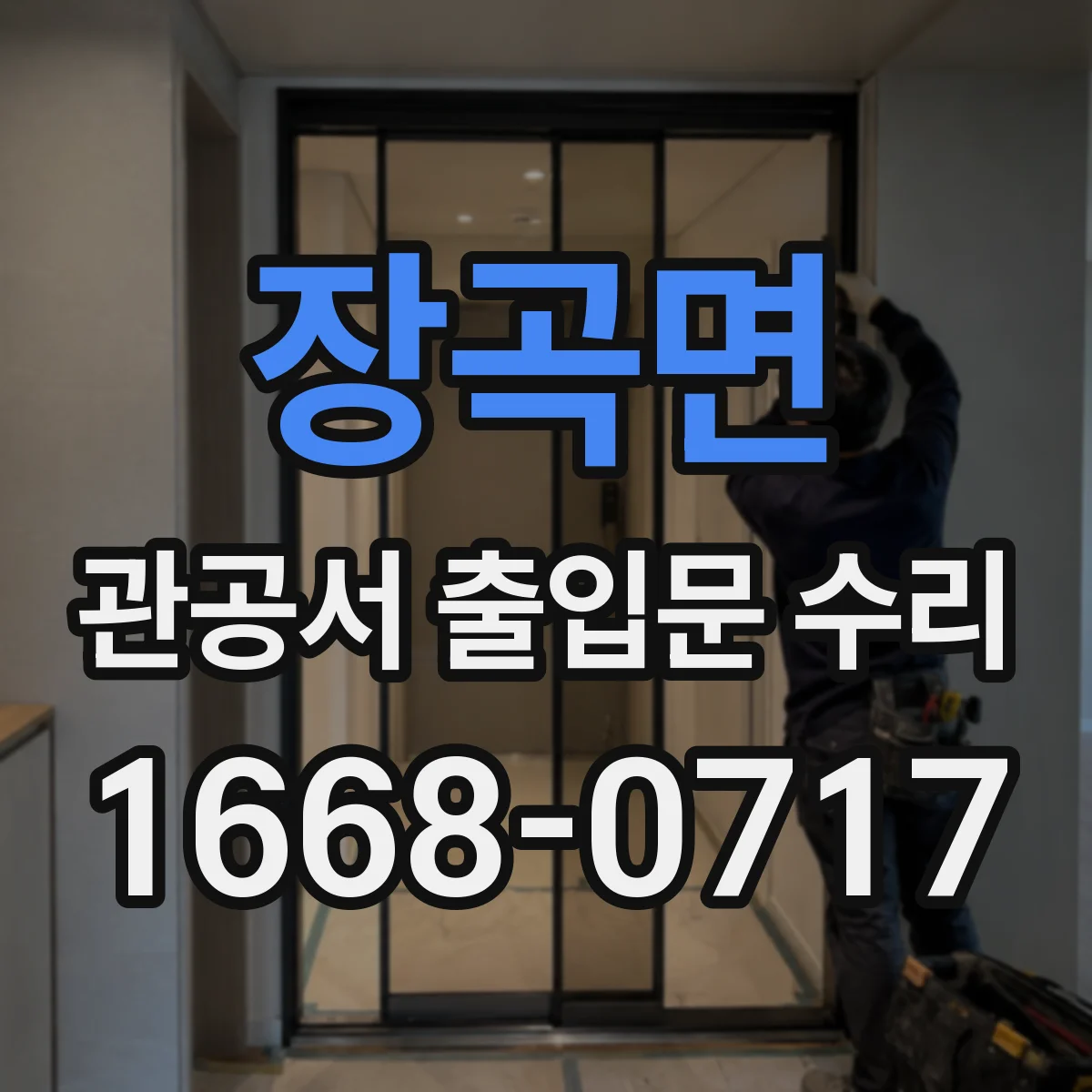 장곡면 관공서 출입문 수리