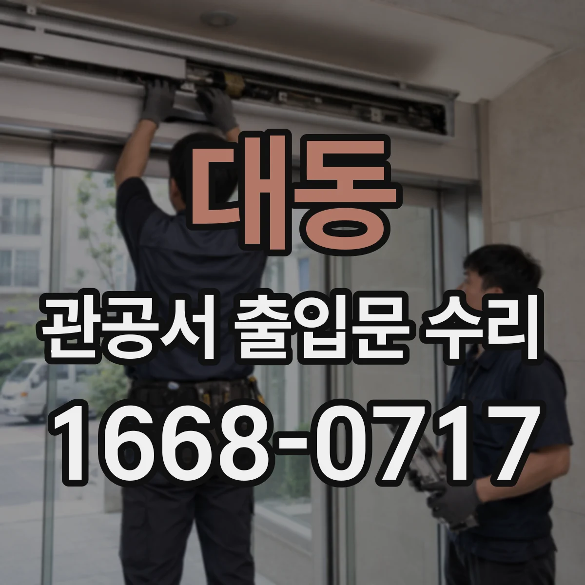 대동 관공서 출입문 수리