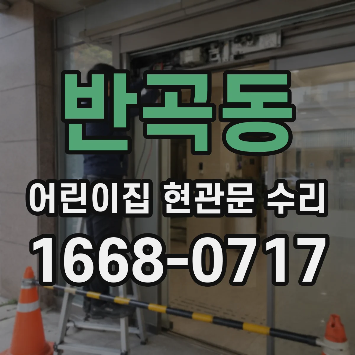 반곡동 어린이집 현관문 수리