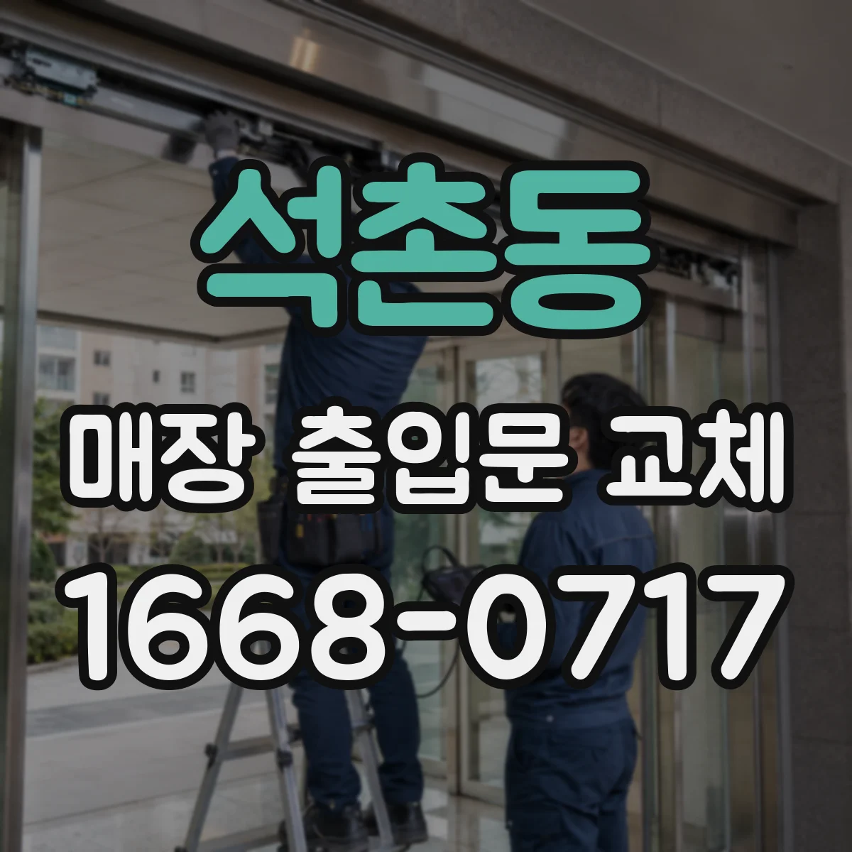 석촌동 매장 출입문 교체