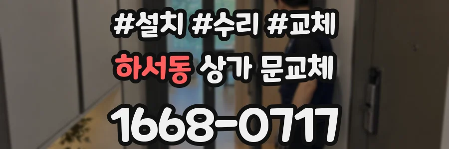 하서동 상가 문교체