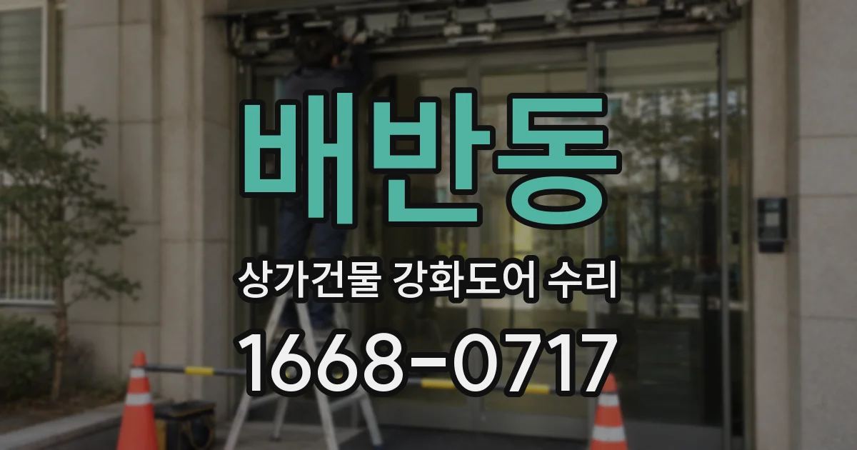 배반동 상가건물 강화도어 수리