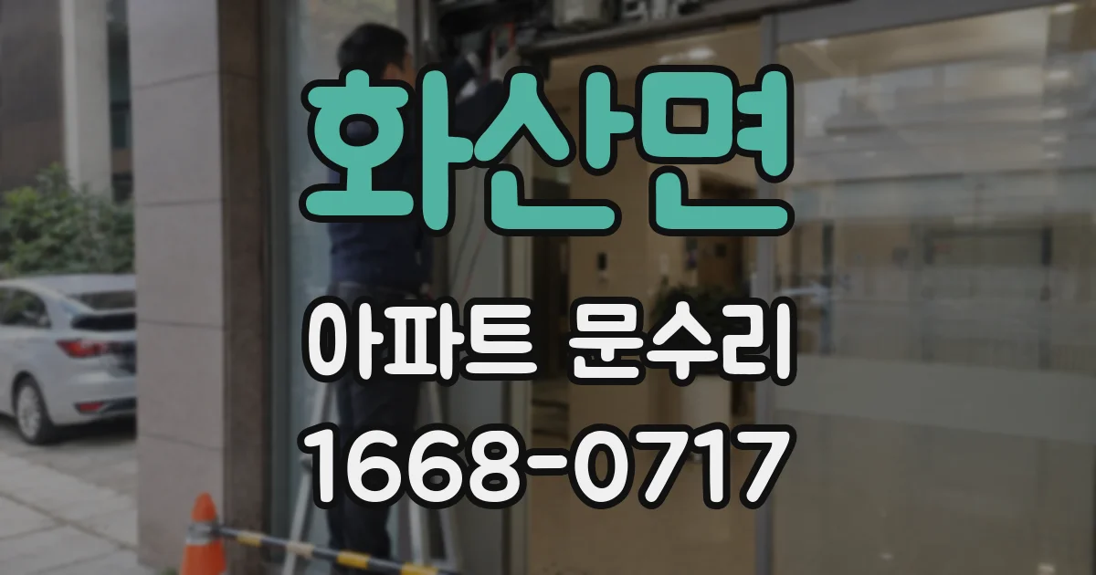 화산면 아파트 문수리