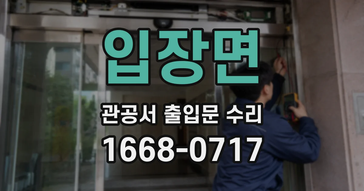 입장면 관공서 출입문 수리