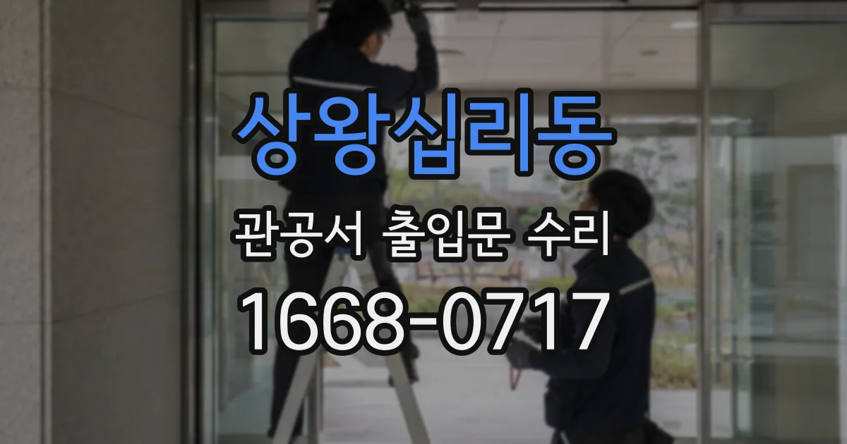 상왕십리동 관공서 출입문 수리
