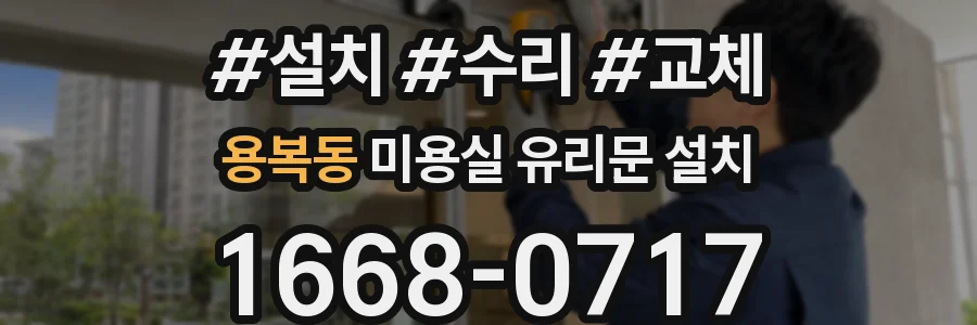용복동 미용실 유리문 설치