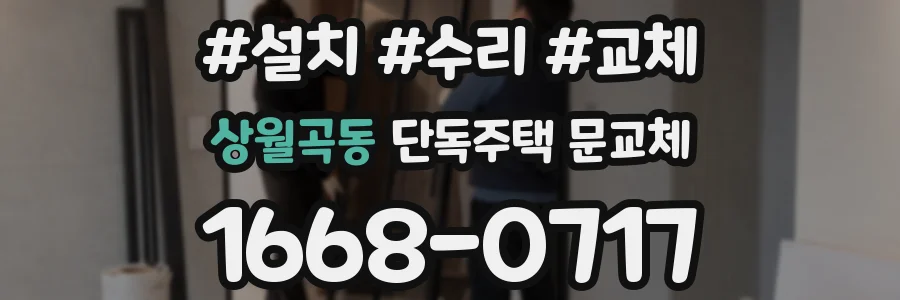 상월곡동 단독주택 문교체