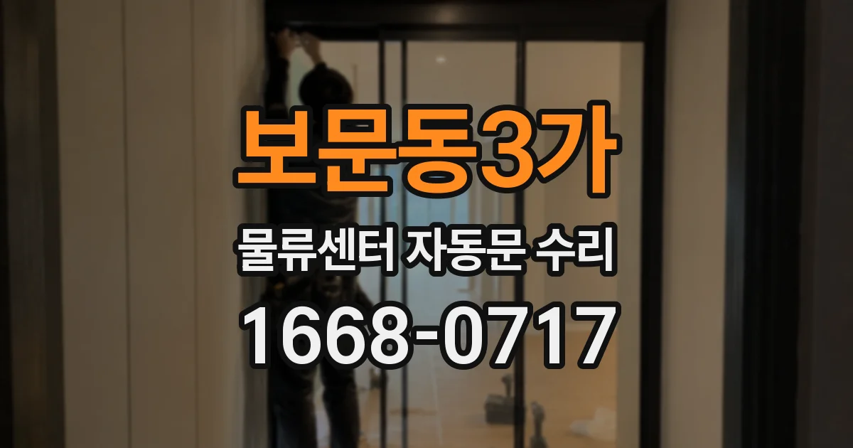 보문동3가 물류센터 자동문 수리