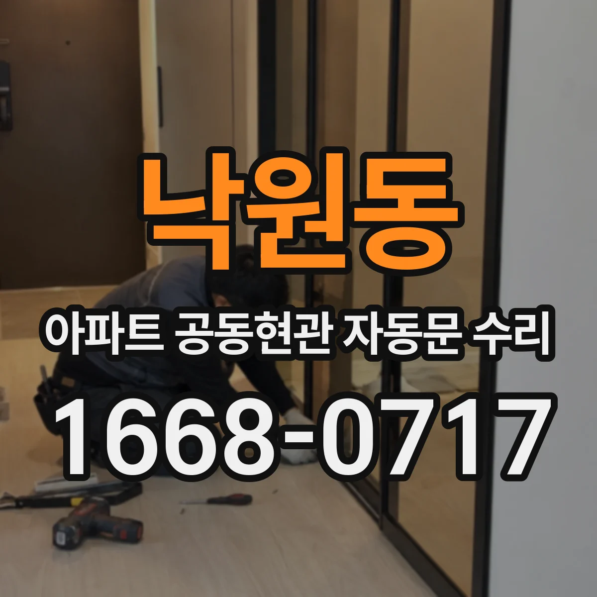 낙원동 아파트 공동현관 자동문 수리