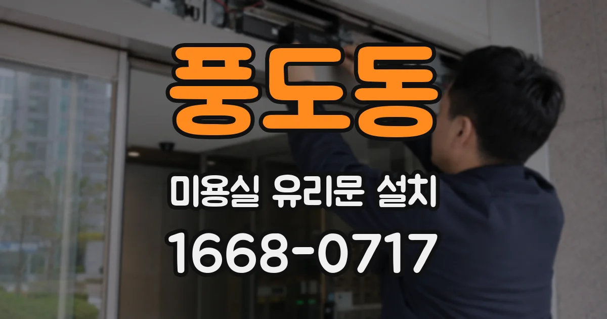 풍도동 미용실 유리문 설치