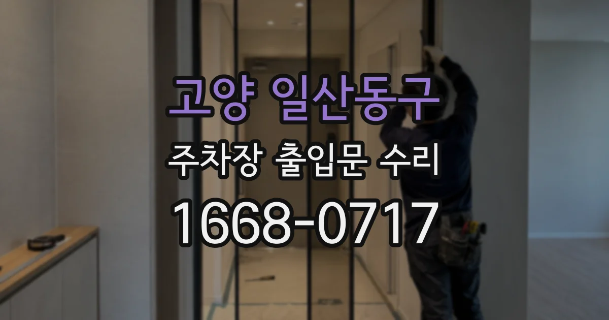 고양 일산동구 주차장 출입문 수리