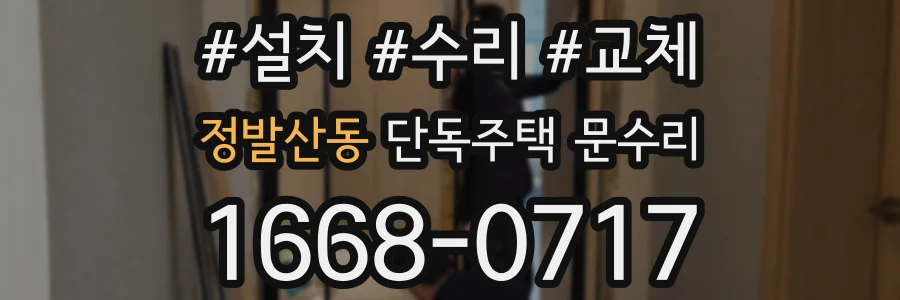 정발산동 단독주택 문수리