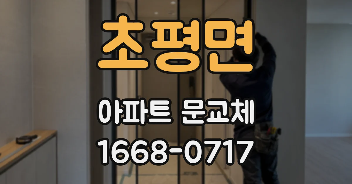 초평면 아파트 문교체