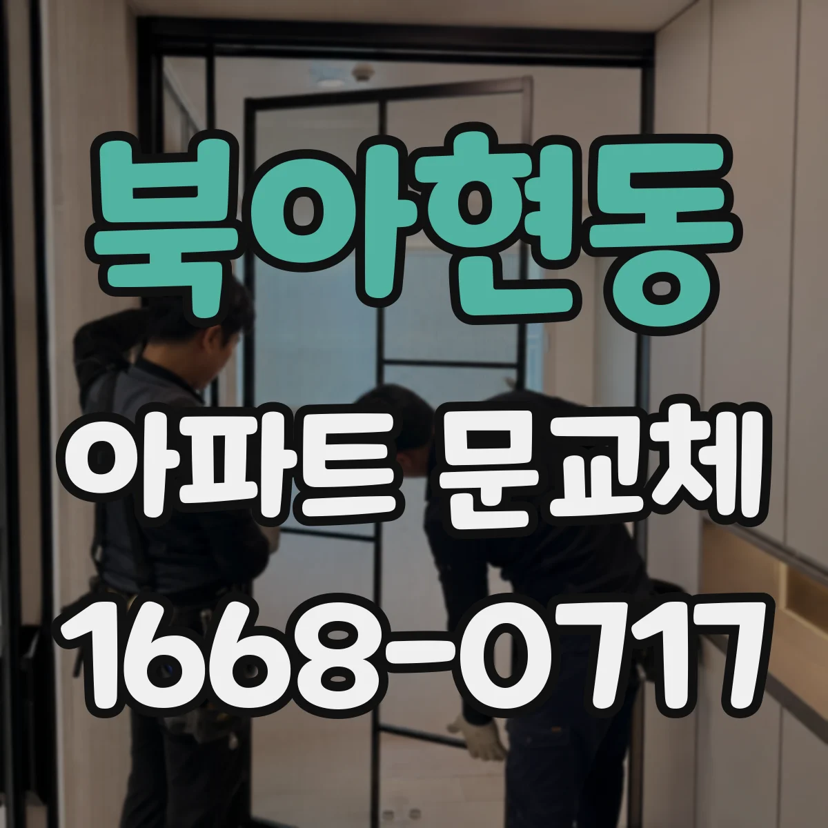 북아현동 아파트 문교체