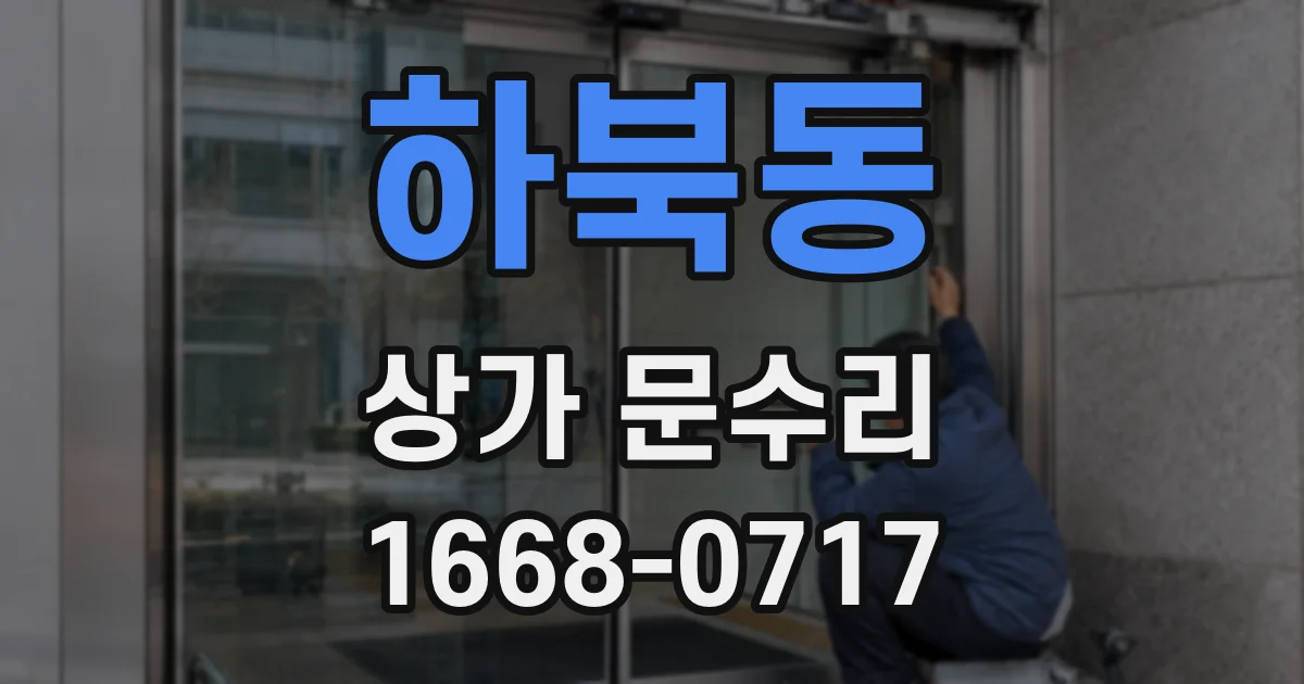 하북동 상가 문수리